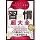 習慣超大全―――スタンフォード行動デザイン研究所の自分を変える方法（ダイヤモンド社） [電子書籍]