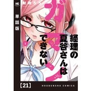 経理の夏谷さんはガマンできない【単話版】 21（芳文社） [電子書籍]