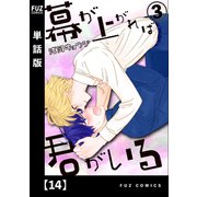 幕が上がれば君がいる【単話版】 14（芳文社） [電子書籍]