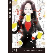 ひとりで飲めるもん！【単話版】 2（芳文社） [電子書籍]