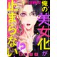 俺の美女化が止まらない！？【単話売】 LEVEL.2（宙出版） [電子書籍]