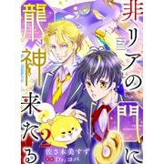 非リアの門に龍神来たる【単話売】 二語り（宙出版） [電子書籍]