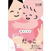 幸せになる脳はだっこで育つ。（廣済堂出版） [電子書籍]