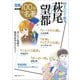別冊NHK100分de名著 時をつむぐ旅人 萩尾望都（NHK出版） [電子書籍]