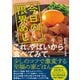 今日の限界めし（ワニブックス） [電子書籍]