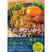 今日の限界めし（ワニブックス） [電子書籍]