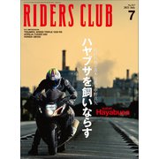 RIDERS CLUB 2021年7月号 No.567（実業之日本社） [電子書籍]