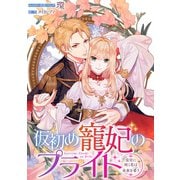 仮初め寵妃のプライド～皇宮に咲く花は未来を希う～ 連載版（4）（一迅社） [電子書籍]