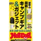 Hot-Dog PRESS Selection 最新キャンプギア＆ガジェット（講談社） [電子書籍]