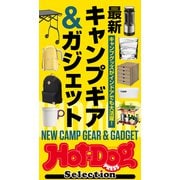 Hot-Dog PRESS Selection 最新キャンプギア＆ガジェット（講談社） [電子書籍]