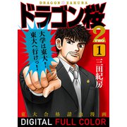 ドラゴン桜2 フルカラー版（1）（コルク） [電子書籍]