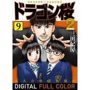 ドラゴン桜2 フルカラー版（9）（コルク） [電子書籍]