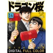 ドラゴン桜2 フルカラー版（14）（コルク） [電子書籍]