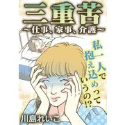 三重苦～仕事、家事、介護～（スマートゲート） [電子書籍]