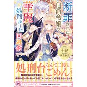 断罪された伯爵令嬢の、華麗なる処刑ルート回避術【初回限定SS付】【イラスト付】【電子限定描き下ろしイラスト＆著者直筆コメント入り】（ジュリアンパブリッシング） [電子書籍]