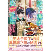 殿下の趣味は、私（婚約者）の世話をすることです【初回限定SS付】【イラスト付】（ジュリアンパブリッシング） [電子書籍]