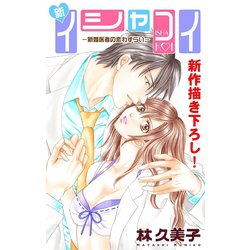 ヨドバシ Com 期間限定閲覧 無料お試し版 21年6月10日まで Love Silky 新イシャコイ 新婚医者の恋わずらい Story03 白泉社 電子書籍 通販 全品無料配達