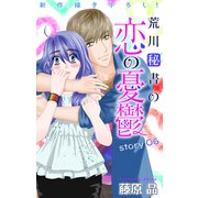 Love Silky 荒川秘書の恋の憂鬱 story06（白泉社） [電子書籍]