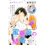 Love Silky 蜜薔薇の結婚 story22（白泉社） [電子書籍]