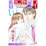 Love Silky イシャコイ【i】 -医者の恋わずらい in/bound- story26（白泉社） [電子書籍]