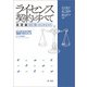ライセンス契約のすべて 基礎編 ～ビジネスリスクの法的マネジメント～改訂版（改正民法対応）（第一法規） [電子書籍]