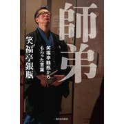 師弟 笑福亭鶴瓶からもらった言葉（西日本出版社） [電子書籍]