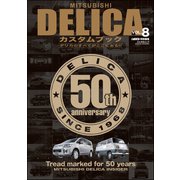 MITSUBISHI DELICAカスタムブック Vol.8（文友舎） [電子書籍]
