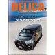 MITSUBISHI DELICAカスタムブック vol.7（文友舎） [電子書籍]