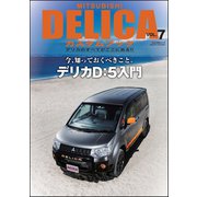 MITSUBISHI DELICAカスタムブック vol.7（文友舎） [電子書籍]