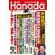 月刊Hanada 2021年7月号（飛鳥新社） [電子書籍]