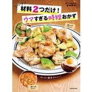 ほぼ材料2つだけ！ウマすぎる時短おかず（KADOKAWA） [電子書籍]
