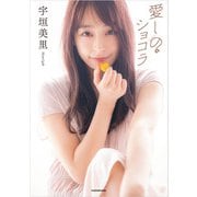 愛しのショコラ（KADOKAWA） [電子書籍]