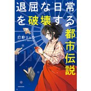 退屈な日常を破壊する都市伝説（KADOKAWA） [電子書籍]