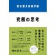 東京藝大美術学部 究極の思考（クロスメディア・パブリッシング） [電子書籍]