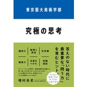 東京藝大美術学部 究極の思考（クロスメディア・パブリッシング） [電子書籍]