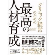 ヨドバシ.com - クリニック経営のための最高の人材育成（クロス