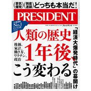 PRESIDENT 2021年6月18日号（プレジデント社） [電子書籍]