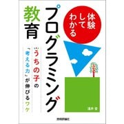 体験してわかるプログラミング教育 ～うちの子の「考える力」が伸びるワケ（技術評論社） [電子書籍]