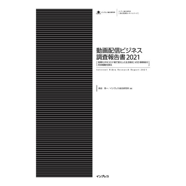 動画配信ビジネス調査報告書2021（インプレス） [電子書籍]Ω