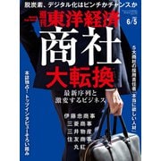 週刊東洋経済 2021/6/5号（東洋経済新報社） [電子書籍]