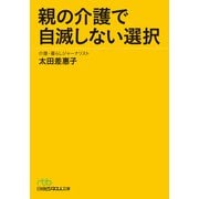 親の介護で自滅しない選択（日経BP社） [電子書籍]