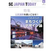 SC JAPAN TODAY（エスシージャパントゥデイ） 2021年6月号（日本ショッピングセンター協会） [電子書籍]