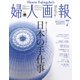 婦人画報 2021年7月号（ハースト婦人画報社） [電子書籍]