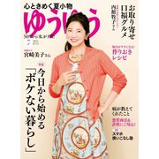 ゆうゆう 2021年7月号（主婦の友社） [電子書籍]