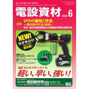 月刊電設資材 2021年6月号（電設出版） [電子書籍]