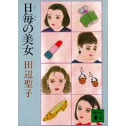 日毎の美女（講談社） [電子書籍]