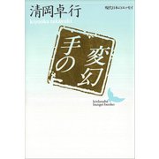 手の変幻（講談社） [電子書籍]