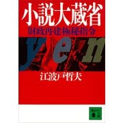 小説大蔵省 財政再建極秘指令（講談社） [電子書籍]