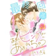 あたしのピンクがあふれちゃう 分冊版（24）（講談社） [電子書籍]
