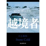 越境者（東京創元社） [電子書籍]